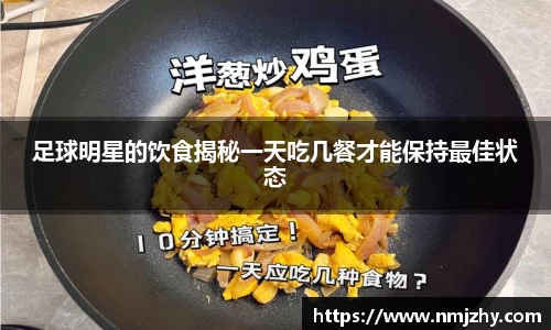 足球明星的饮食揭秘一天吃几餐才能保持最佳状态