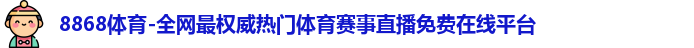 8868体育